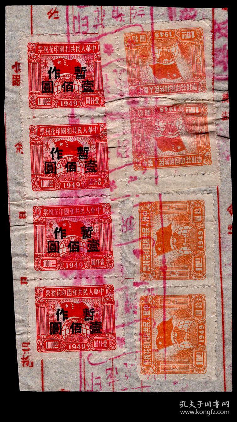 G 27 税单剪片 背贴销1949年球旗图印花税票华东 两柱 10元双连x2 华东1000元加盖暂作100元 佰 小字直4连 孔夫子旧书网