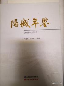 阳城年鉴2011-2012