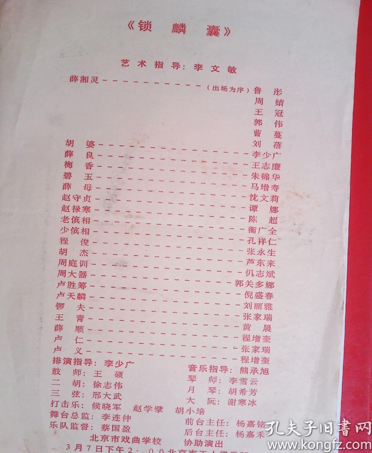 京剧节目单 锁麟囊(鲁彤,周婧,王冠,郭伟,曹曼,刘蓓)