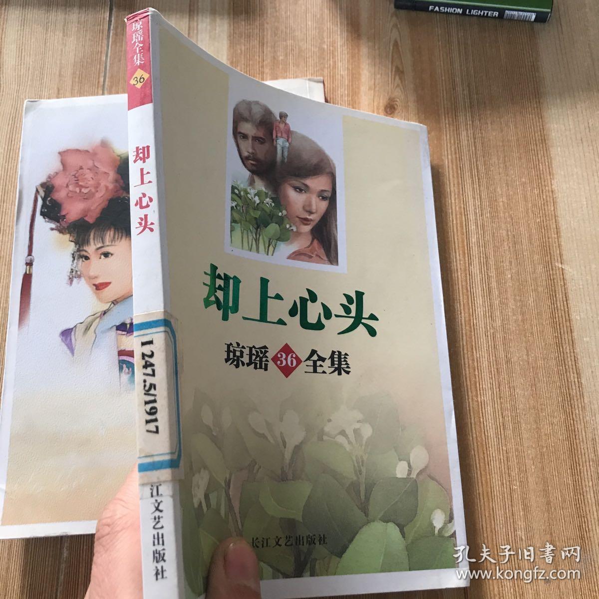 却上心头-琼瑶36全集