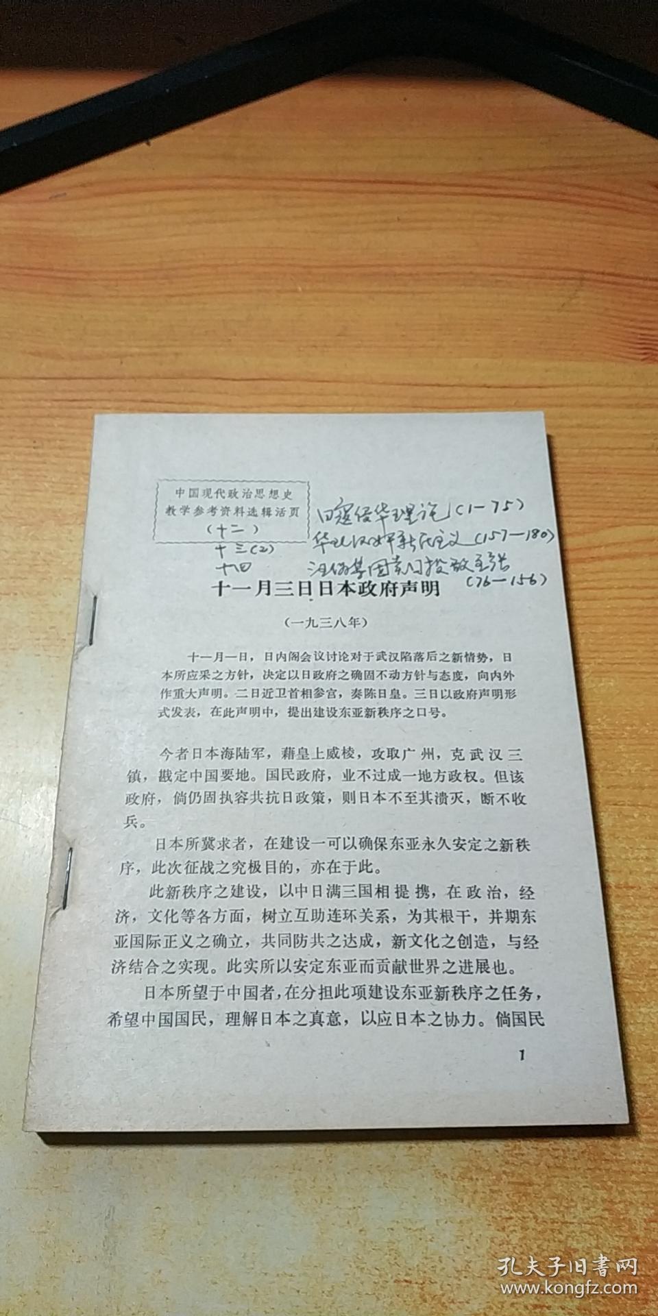 中国现代政治思想史教学参考资料选辑活页 十一月三日日本政府声明 孔夫子旧书网