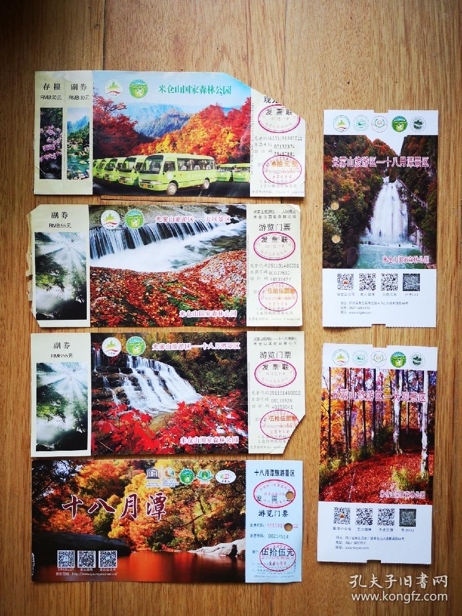 门票-四川光雾山风景区门票6张不同