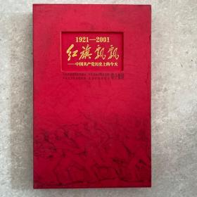 1921～2001红旗飘飘:中国共产党历史上的今天（28张光盘）