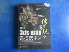 模神：3ds Max建模技术大全 附光盘