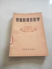 特级教师谈教学（中学语文分册）