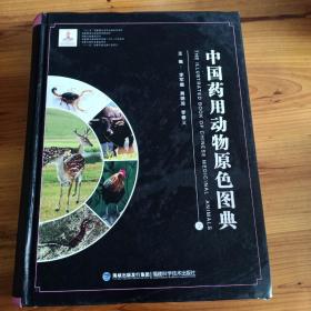 中国药用动物原色图典上册