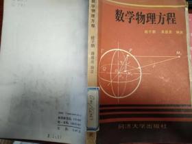 数学物理方程 桂子鹏 康盛亮编著同济大学出版社 现货