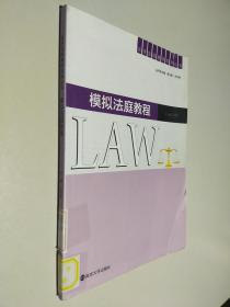法学实践教学系列丛书：模拟法庭教程