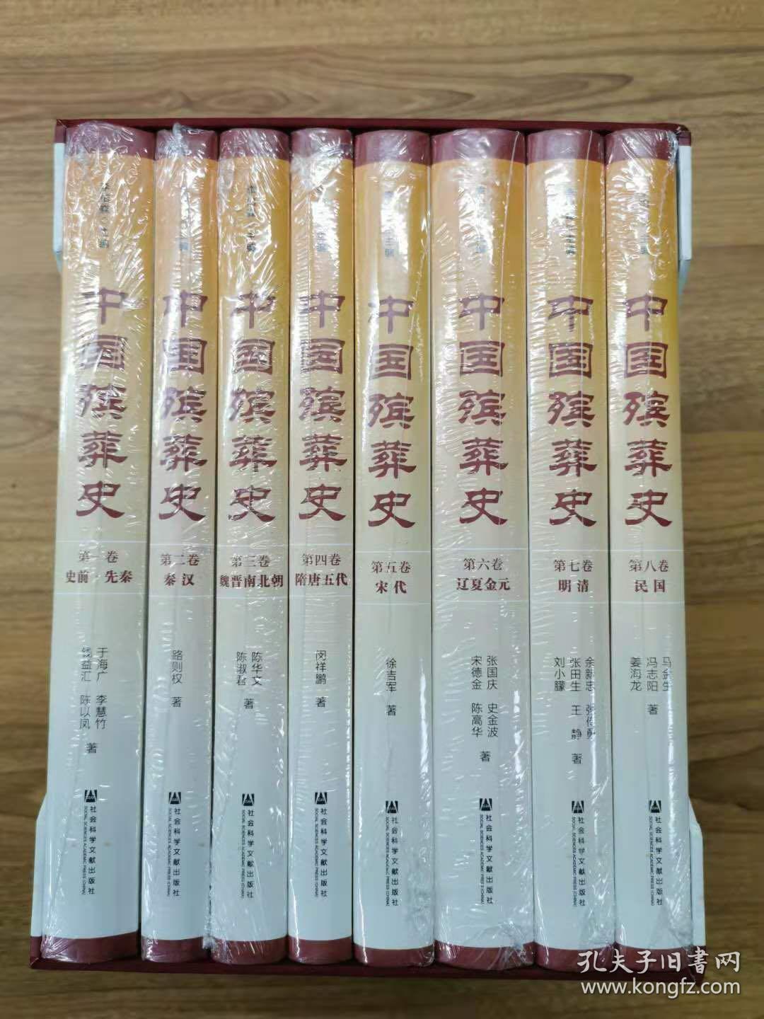 中国殡葬史 全八卷 精装（可开发票）