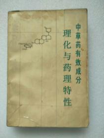 中草药有效成分理化与药理特性