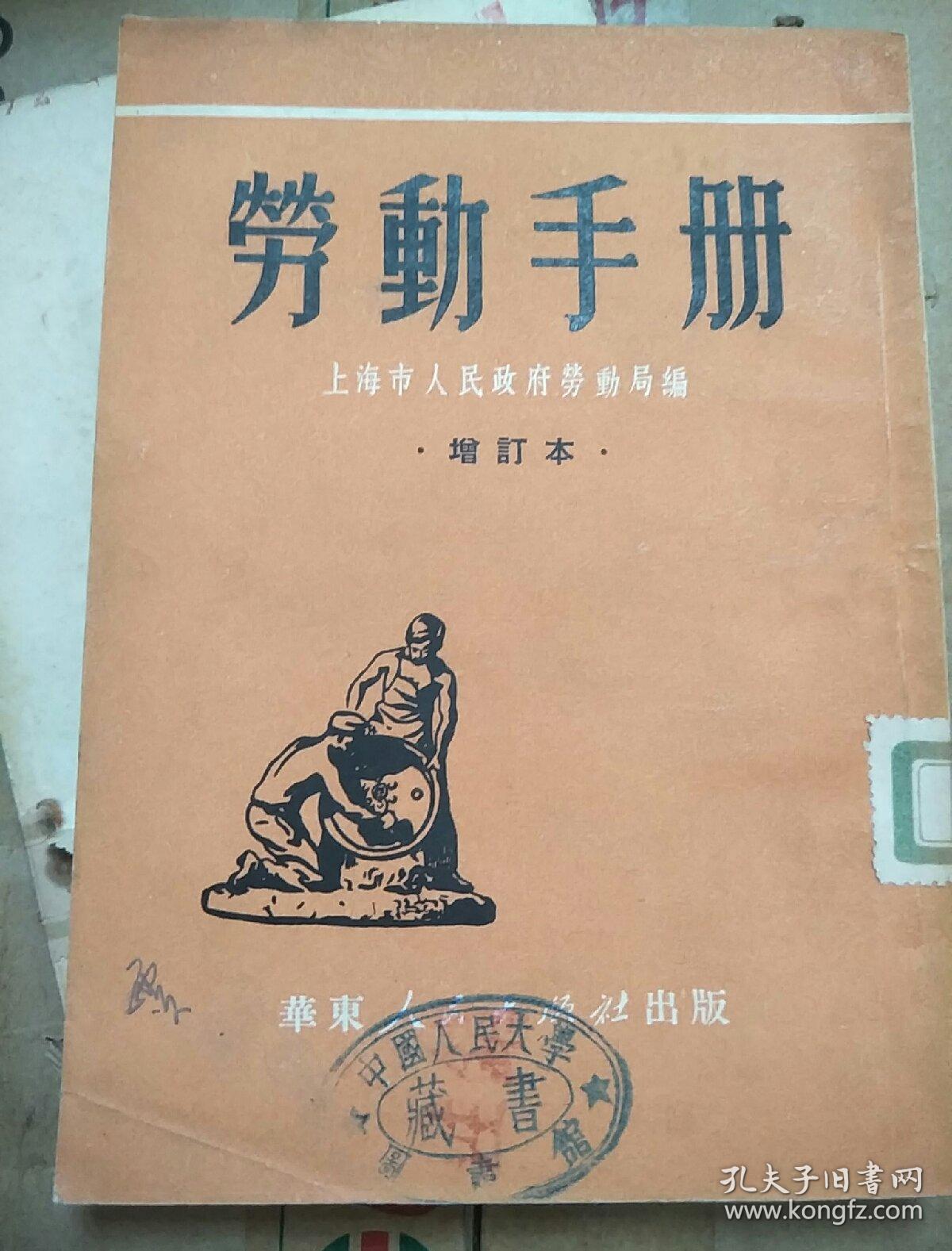 劳动手册(增订本)