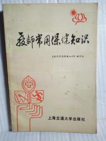教师常用保健知识  上海交通大学出版社1988年9月一版一印