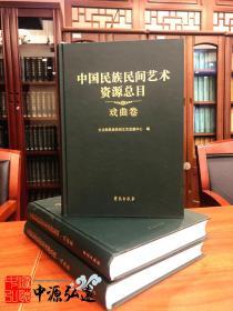 中国民族民间艺术资源总目 戏曲卷