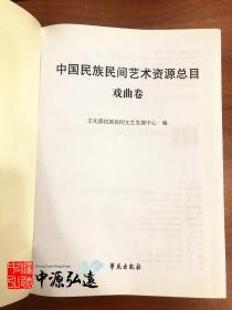 中国民族民间艺术资源总目 戏曲卷