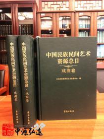 中国民族民间艺术资源总目 戏曲卷