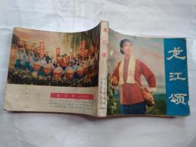 60開連環畫:龍江頌--革命現代京?。娪斑B環畫冊）有毛主席語錄1973年1版1印