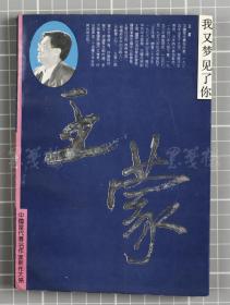 著名作家、原文化部部长 王蒙 1991年签名本《我又梦见了你》一册（华艺出版社1991年初版本）HXTX118945
