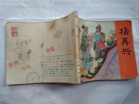 60开连环画:杨再兴--岳传之十一(1980年2版9印