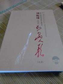刘振球（交响诗）长岛人歌（总谱）附DVD一张