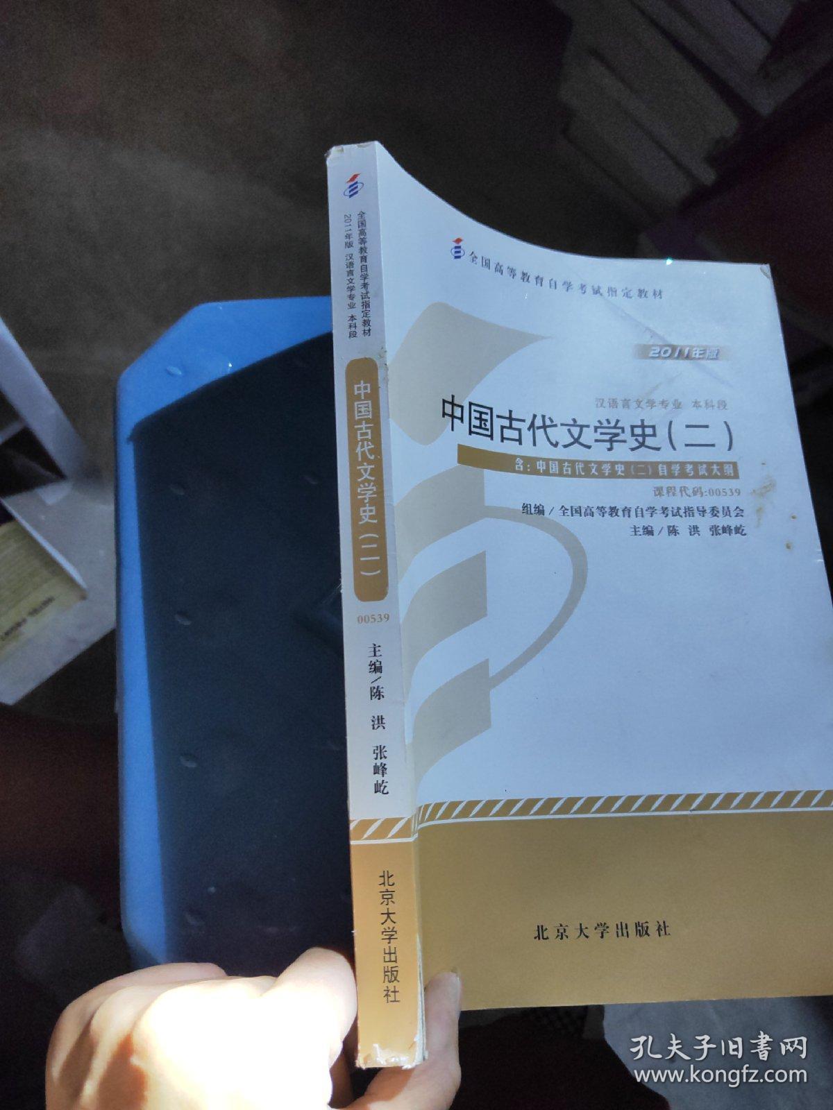 自考教材 中国古代文学史(二)(2011年版)自学考试教材