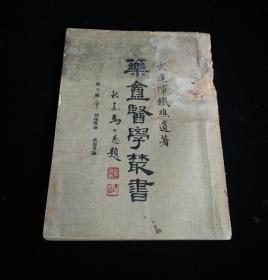 药庵医学丛书：第三辑（下册） 病理概论 病理各论（民国版）