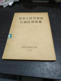 中华人民共和国行政区划简图（1965年一版一印）
