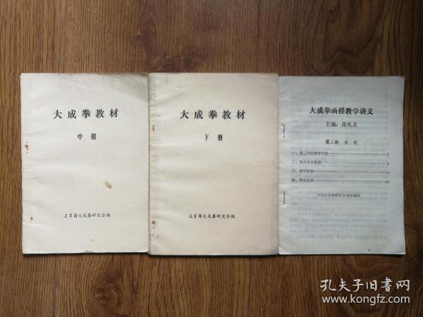 大成拳 教材(中册,下册)加一本 大成拳 函授教学讲义