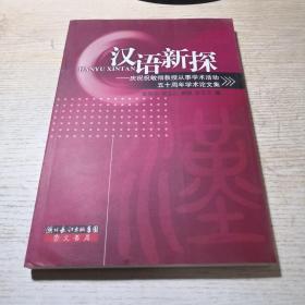 汉语新探:庆祝祝敏彻教授从事学术活动五十周年学术论文集