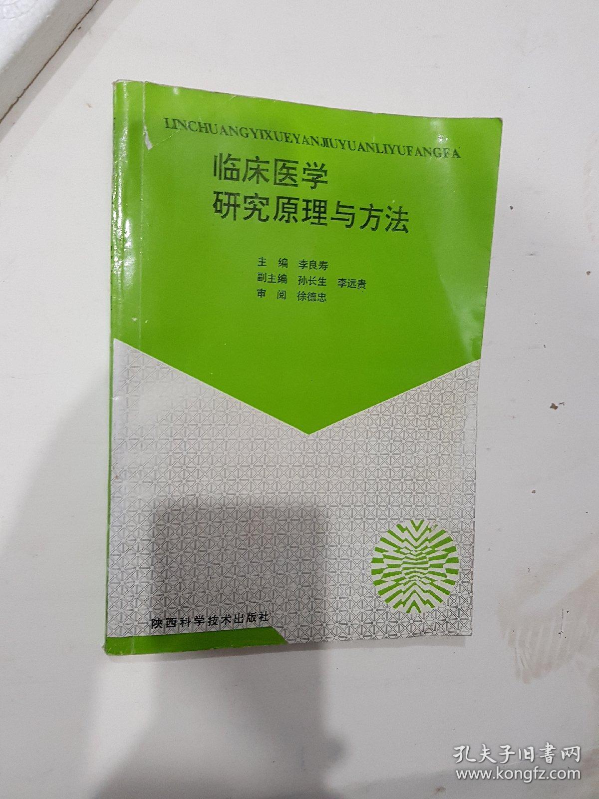 临床医学研究原理与方法