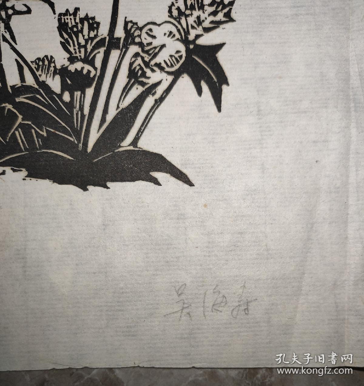 保真 吴海寿版画花 吉林艺术学院美术系版画教研室主任 孔夫子旧书网