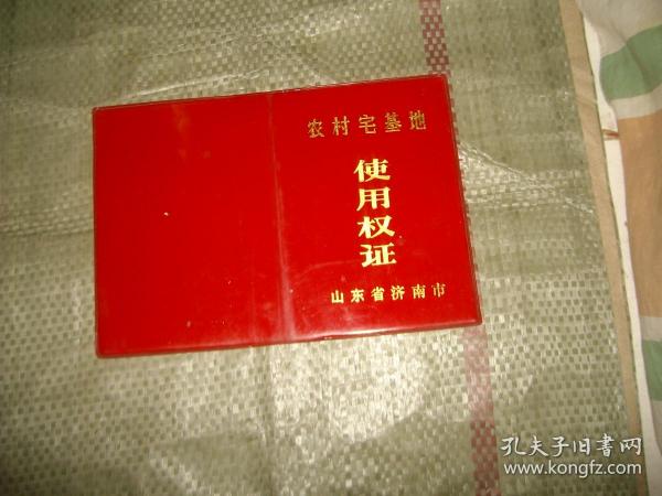 八十年代农村宅基地使用证(号--2)