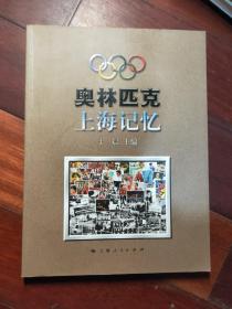 奥林匹克上海记忆 于晨签名本