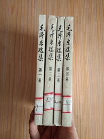 毛泽东选集（1~4卷）