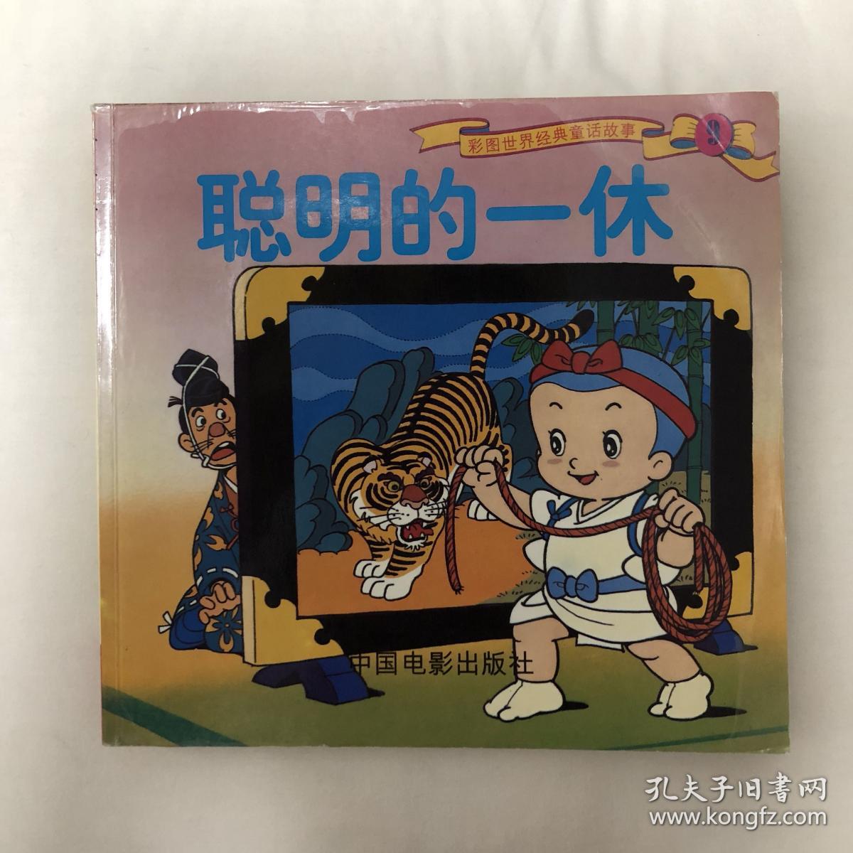 聪明的一休 桃太郎 文福茶鼎彩图世界经典童话故事9 孔夫子旧书网