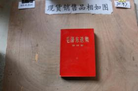毛泽东选集第四卷（1966年7月改横排本 1968年12月湖北第5次印刷）