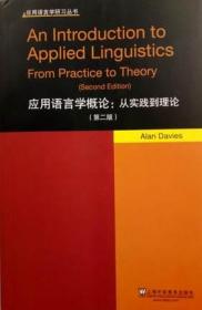 应用语言学研习丛书：应用语言学概论：从实践到理论（第二版）