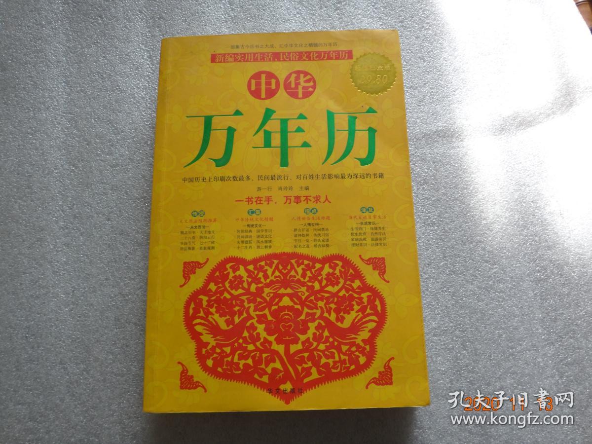 中华万年历(超值白金版)【192】