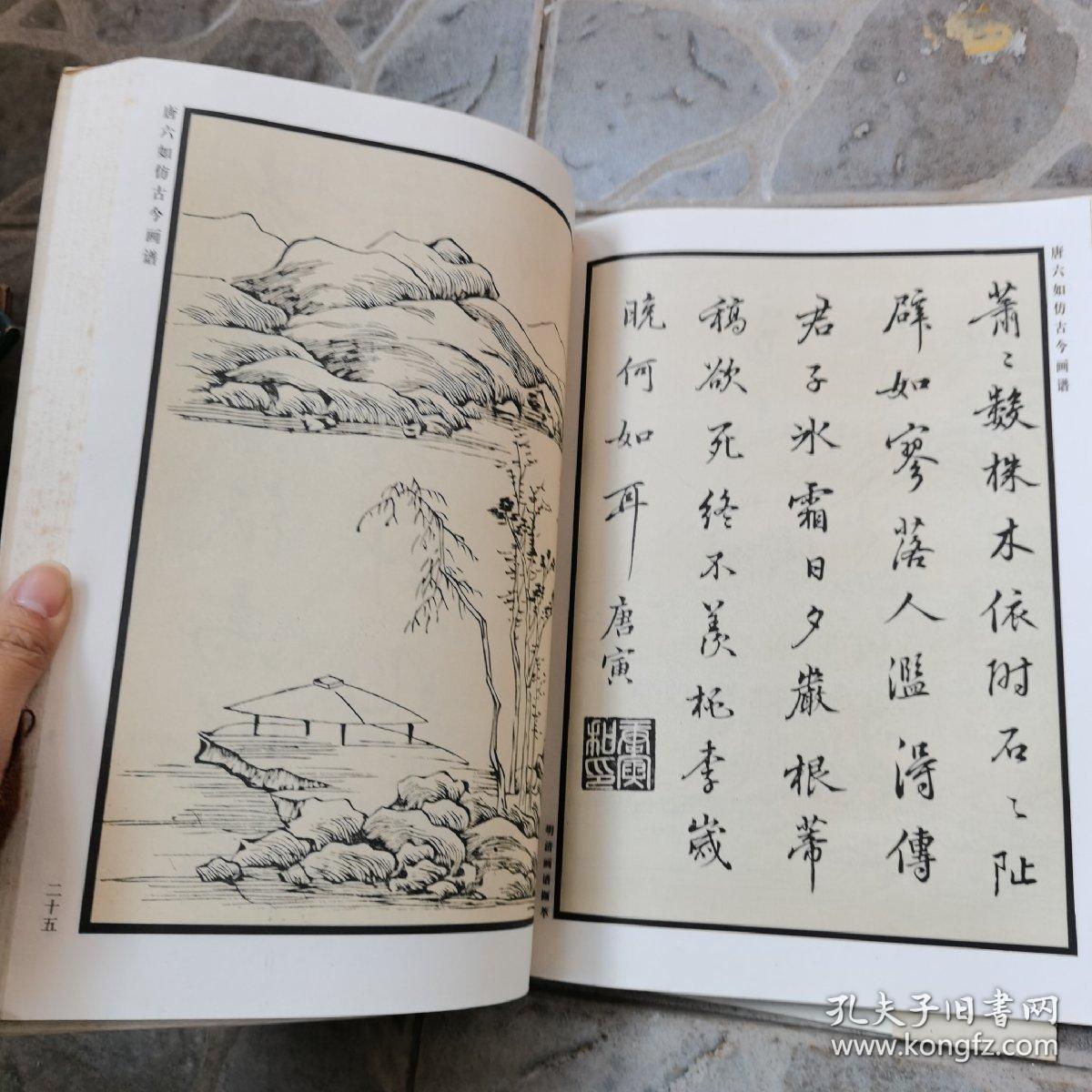 唐六如仿古今画谱