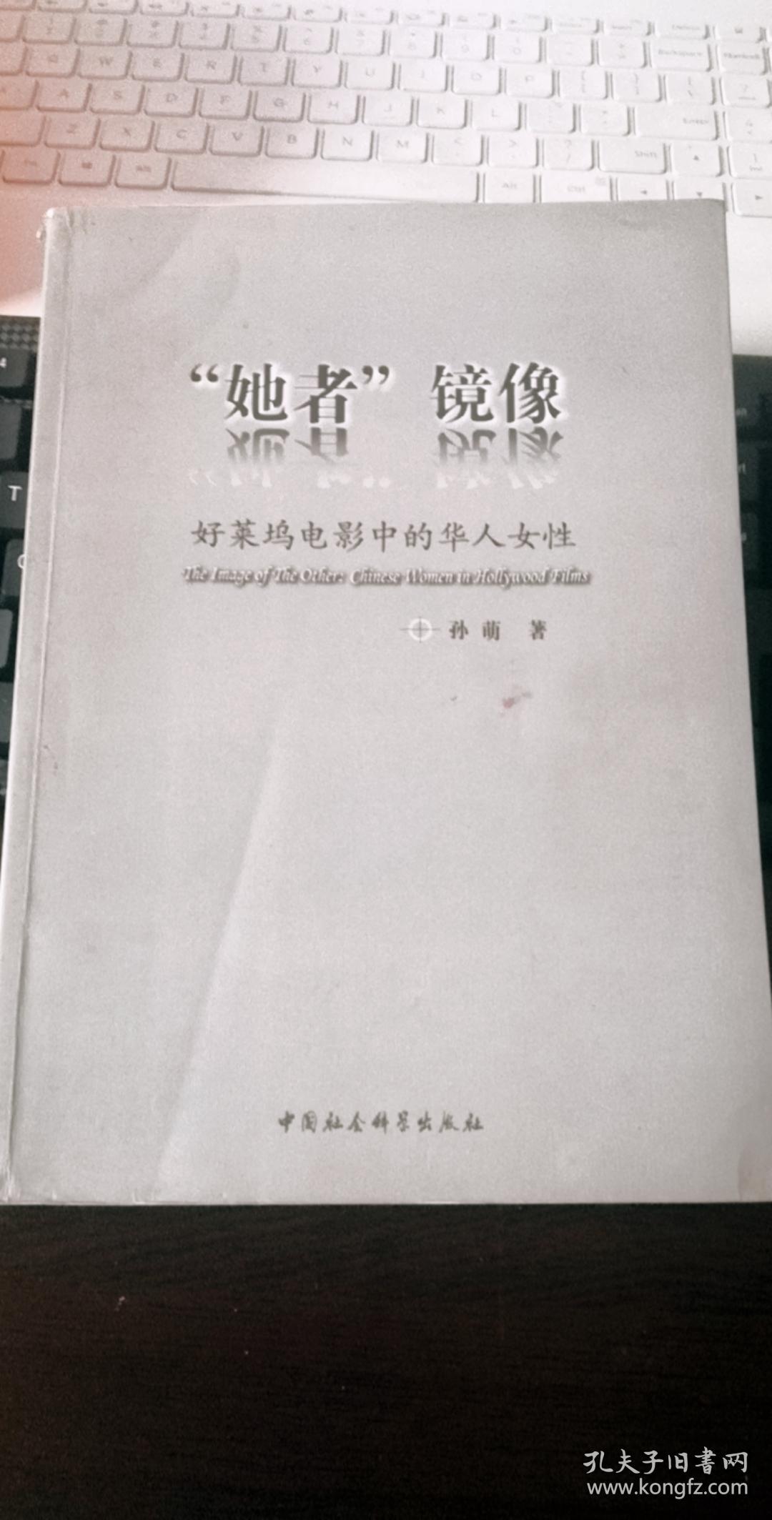 她者 镜像 好莱坞电影中的华人女性 作者签赠本 孔夫子旧书网 她者 镜像 好莱坞电影中的华人女性 作者签赠本 孔夫子旧书网