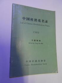 中国杜鹃花名录 1989