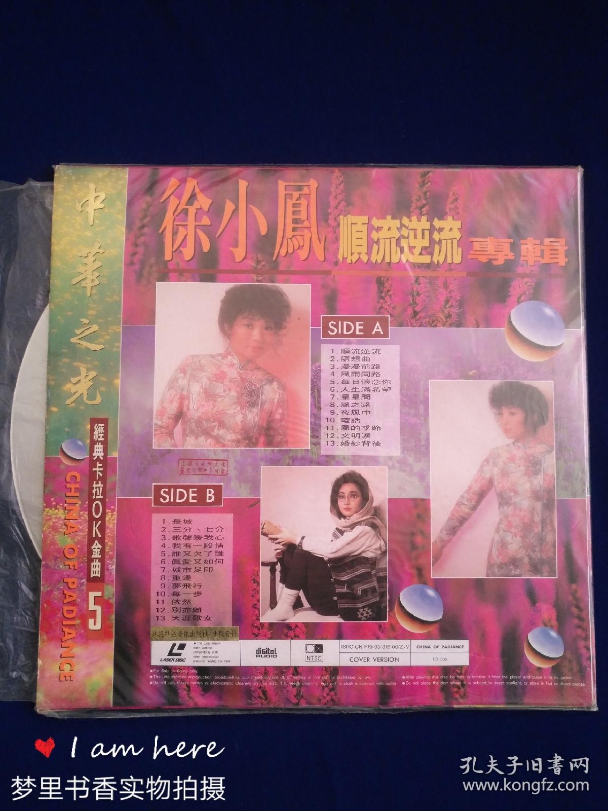 ld镭射大影碟:徐小凤 顺流逆流专辑(中华之光 经典卡拉ok金曲5)
