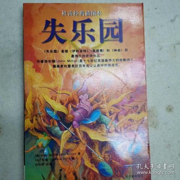 [失乐园 弥尔顿] 图书价格_书籍图片_网购评论_孔夫子旧书网