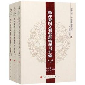 【正版】騰沖契約文書資料整理與匯編（全3冊） 吳曉亮,賈志偉,林文勛 人民出版社