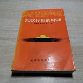 1949-1989年的中国（1）凯歌行进的时期