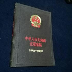 中华人民共和国法规汇编（1960年7月--1961年12月）