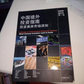 中国境外投资指南；投资离岸市场须知