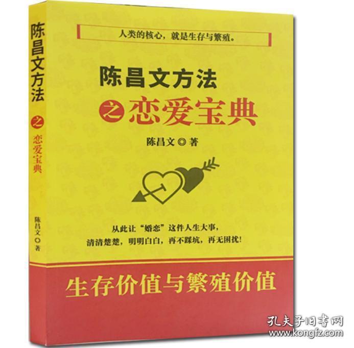 陈昌文方法之恋爱宝典