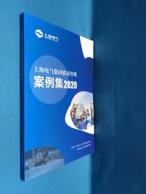 上海电气集团质量管理案例集2020