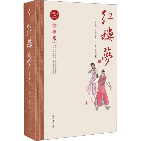 红楼梦:演播版(精装)