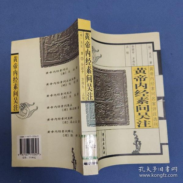 [黄帝素问原文唐王冰注] 图书价格_书籍图片_网购评论_孔夫子旧书网